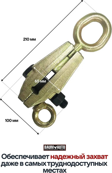 Захват для кузовных работ BaumAuto BM-62502