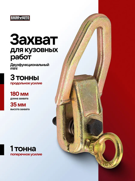 Захват для кузовных работ BaumAuto BM-62512A