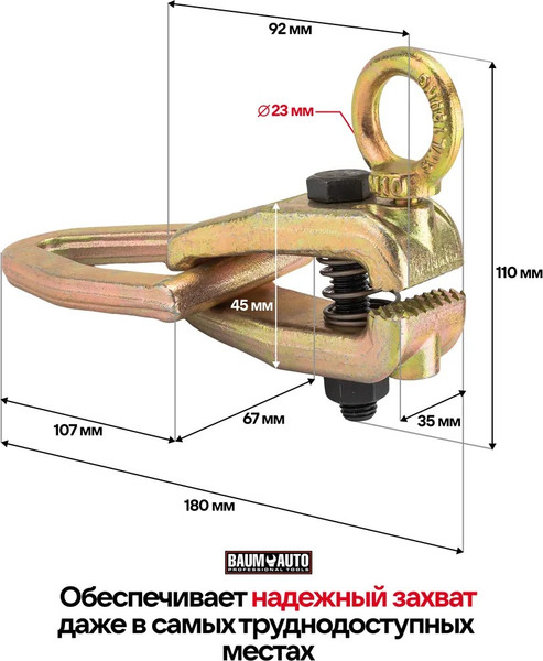 Захват для кузовных работ BaumAuto BM-62512A