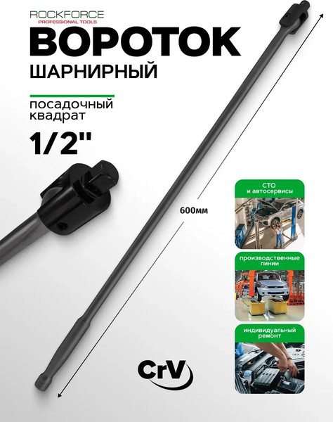 Вороток RockForce RF-8014600UMPB