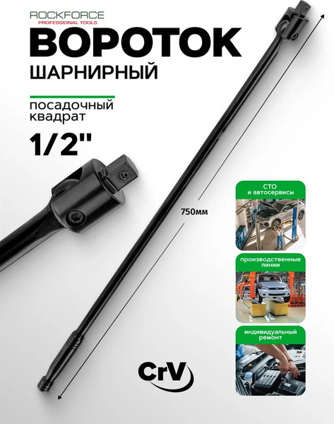 Вороток RockForce RF-8014750UMPB