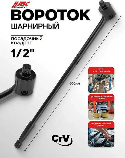 Вороток JBC 8014600UMPB