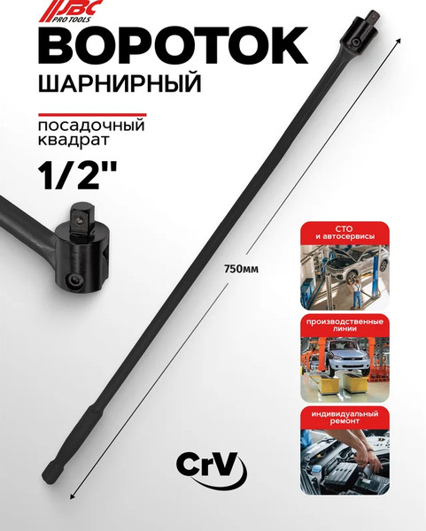 Вороток JBC 8014750UMPB