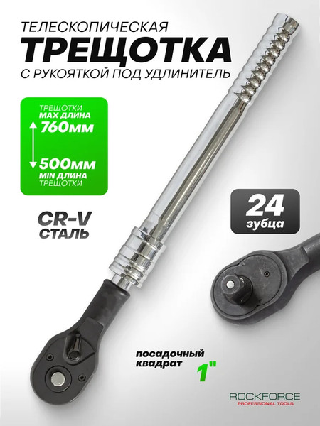 Трещотка RockForce RF-8028760W