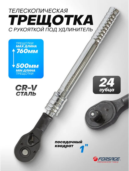 Трещотка Forsage F-8028760W