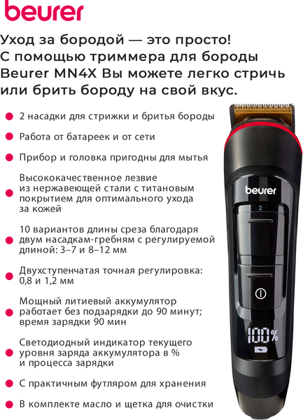 Триммер Beurer MN4X