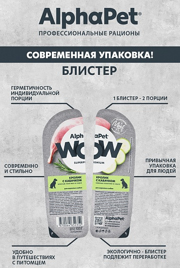 Влажный корм для собак AlphaPet WOW Кролик и кабачок