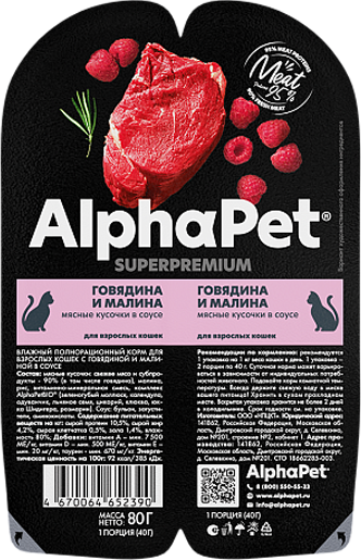 Влажный корм для кошек AlphaPet Superpremium с говядиной и малиной в соусе - фото