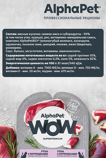 Влажный корм для кошек AlphaPet WOW утка с потрошками