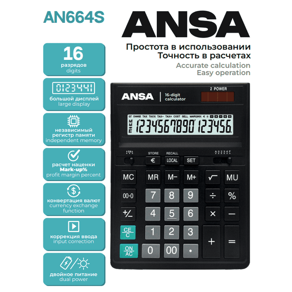 Калькулятор ANSA AN664S
