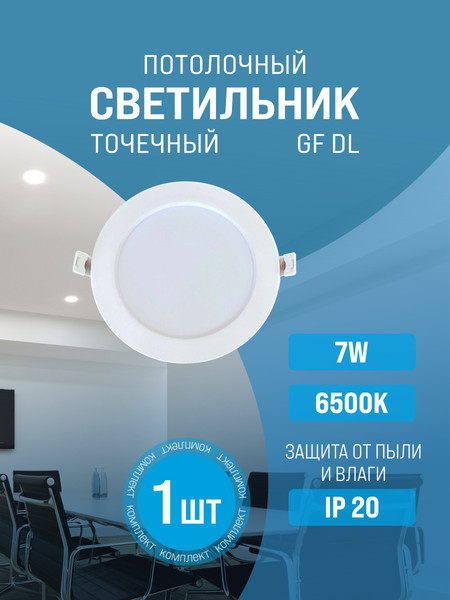 Точечный светильник Alfaled Downlight 7W 6500К / GF-DL7