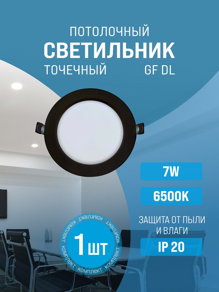 Точечный светильник Alfaled Downlight 7W 6500К / GF-DL7