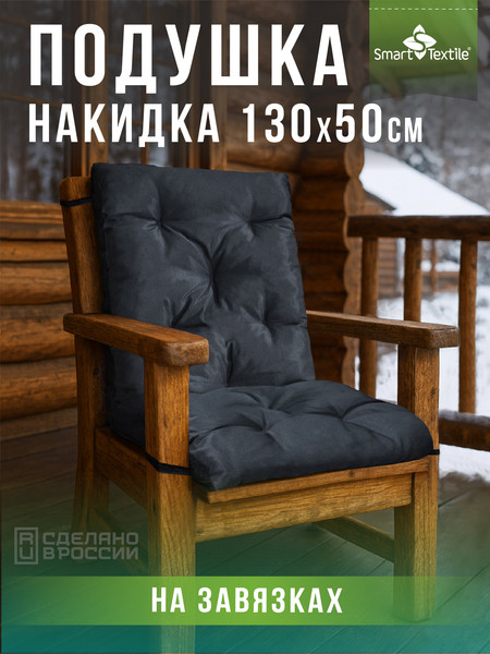 Подушка для садовой мебели Smart Textile Релаксия 130x50см / ST8180