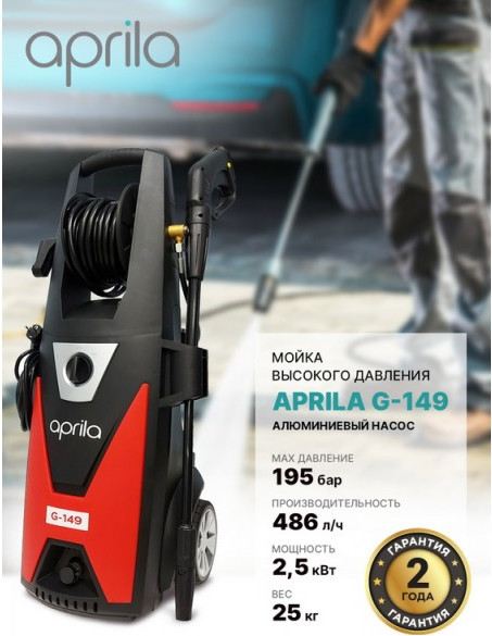 Мойка высокого давления Aprila G-149 / APW-VSA-130P