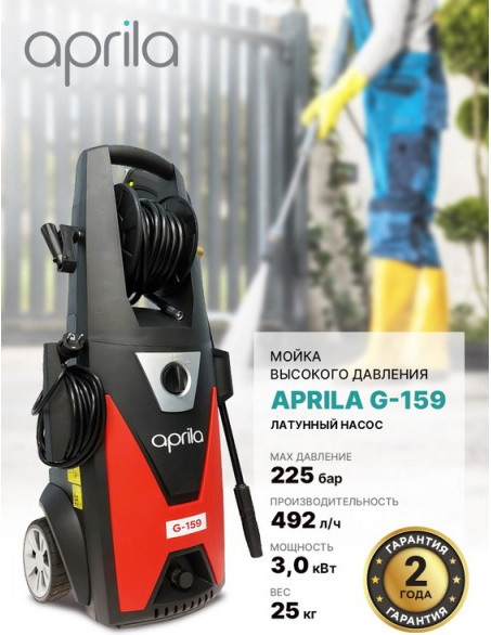 Мойка высокого давления Aprila G-159 / APW-VSA-150P