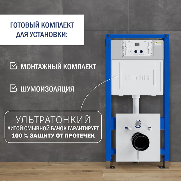 Унитаз подвесной с инсталляцией Lauter Nuremberg 21811B + 21901001