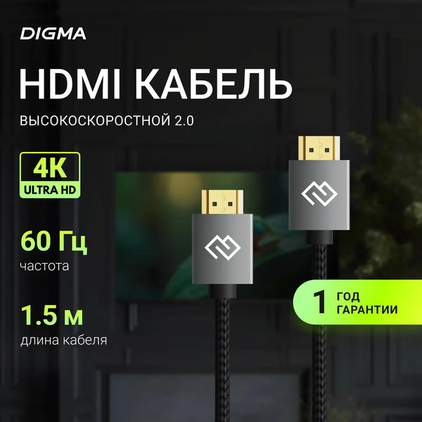 Кабель Digma D-HDMI-2FF-V2.0-1.5M