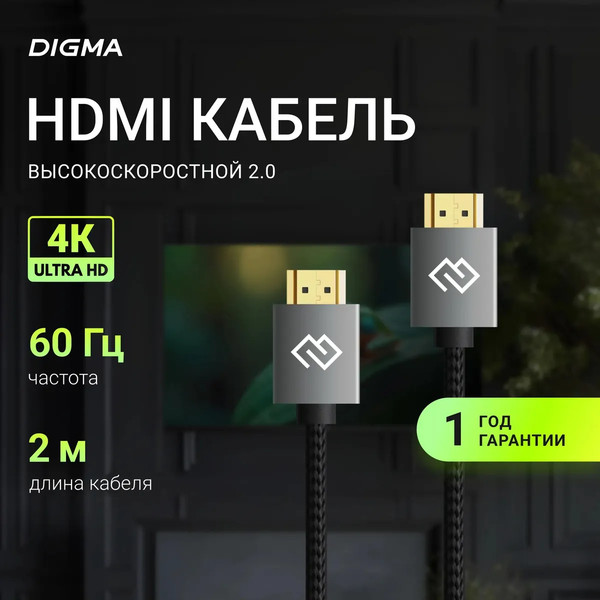 Кабель Digma D-HDMI-2FF-V2.0-2M