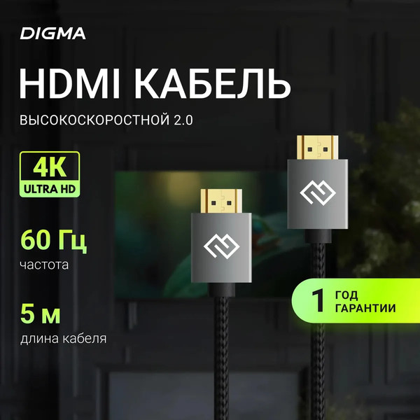 Кабель Digma D-HDMI-2FF-V2.0-5M