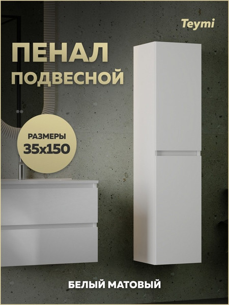 Шкаф-пенал для ванной Teymi Laina 35 / T60826