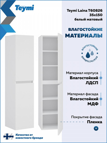 Шкаф-пенал для ванной Teymi Laina 35 / T60826