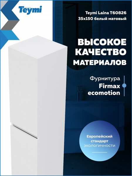 Шкаф-пенал для ванной Teymi Laina 35 / T60826