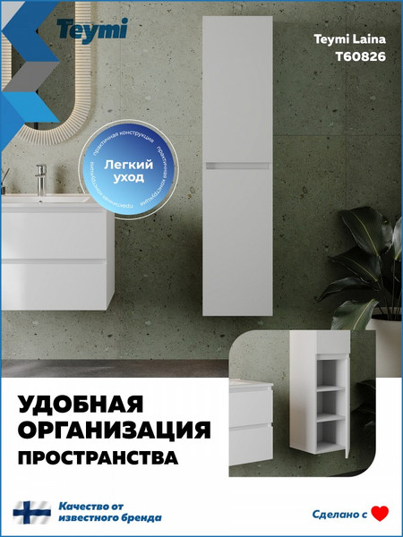 Шкаф-пенал для ванной Teymi Laina 35 / T60826