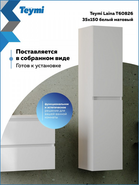 Шкаф-пенал для ванной Teymi Laina 35 / T60826