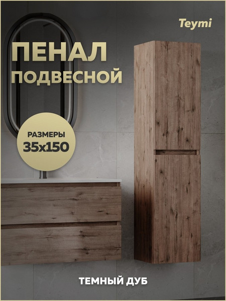 Шкаф-пенал для ванной Teymi Laina 35 / T60827