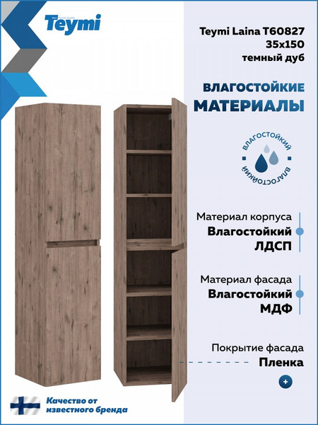 Шкаф-пенал для ванной Teymi Laina 35 / T60827