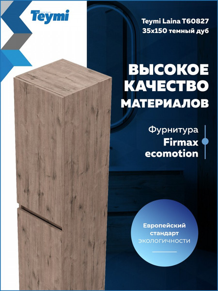 Шкаф-пенал для ванной Teymi Laina 35 / T60827