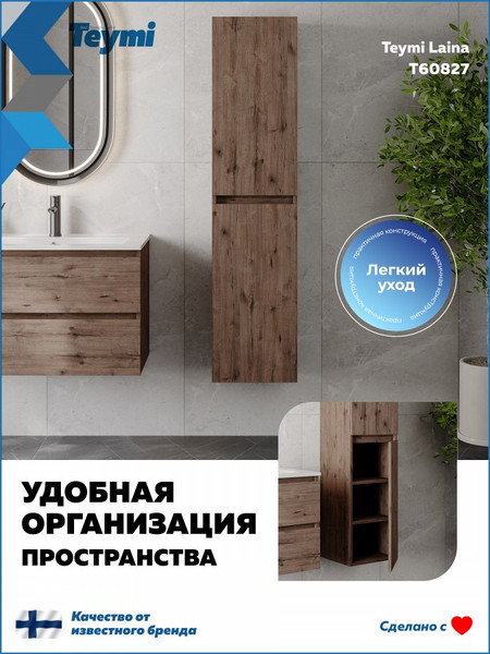 Шкаф-пенал для ванной Teymi Laina 35 / T60827