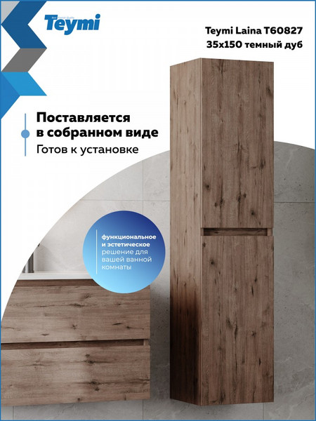 Шкаф-пенал для ванной Teymi Laina 35 / T60827