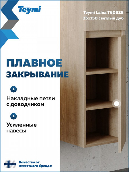 Шкаф-пенал для ванной Teymi Laina 35 / T60828
