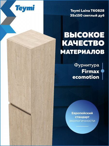 Шкаф-пенал для ванной Teymi Laina 35 / T60828