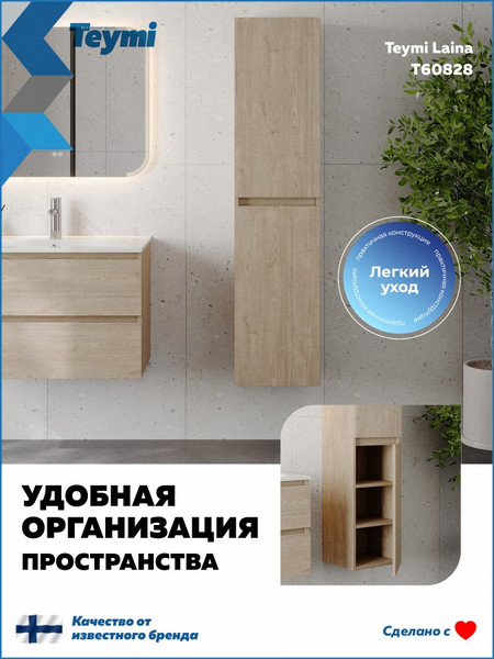 Шкаф-пенал для ванной Teymi Laina 35 / T60828