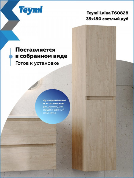 Шкаф-пенал для ванной Teymi Laina 35 / T60828