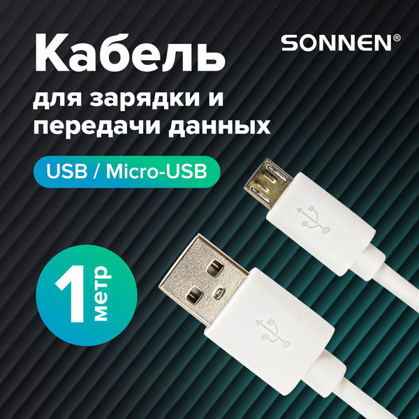 Кабель Sonnen Micro USB / 513557