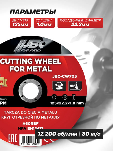 Набор отрезных дисков JBC CW705