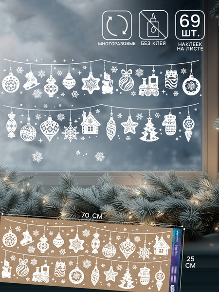 Набор наклеек на окно Дарите счастье Новогодняя гирлянда / 10864215