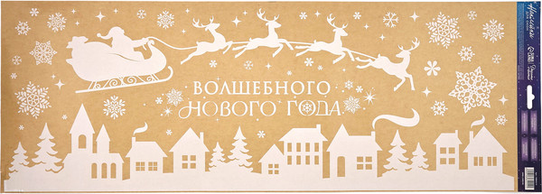 Набор наклеек на окно Дарите счастье Волшебного Нового года / 10864214 - фото