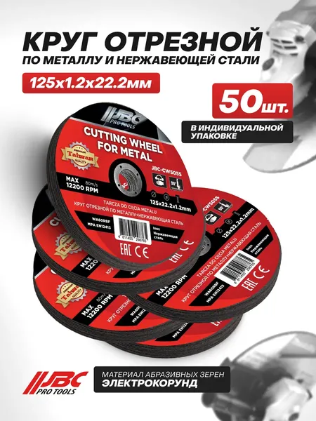 Набор отрезных дисков JBC CW505S