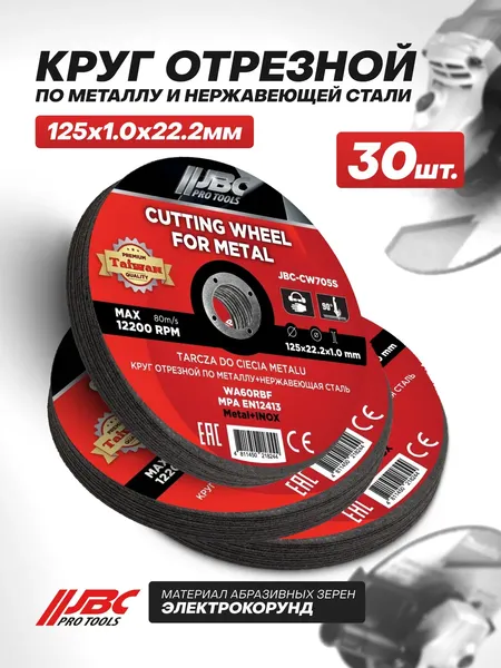 Набор отрезных дисков JBC CW705S