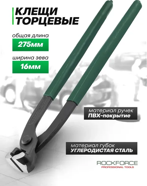 Клещи торцевые RockForce RF-6971275