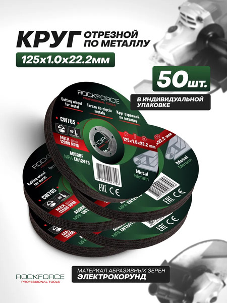Набор отрезных дисков RockForce RF-CW705