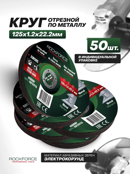 Набор отрезных дисков RockForce RF-CW505