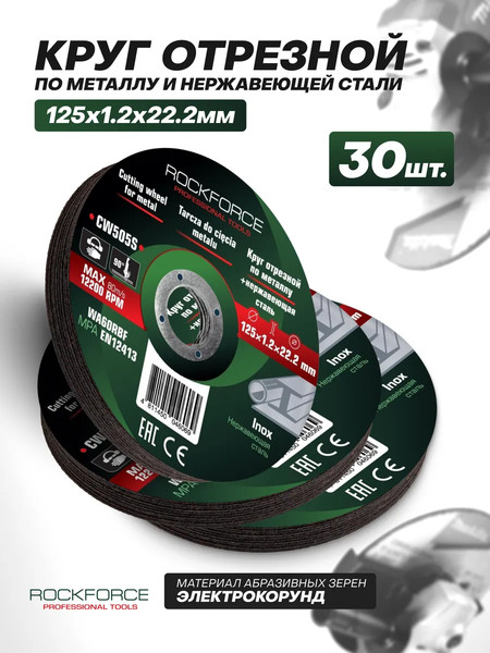 Набор отрезных дисков RockForce RF-CW505S