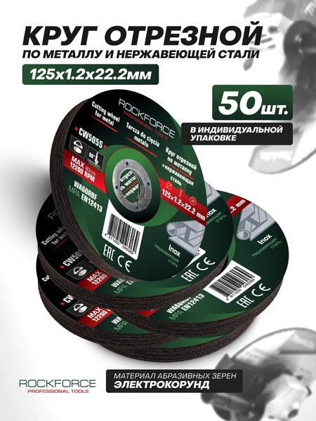 Набор отрезных дисков RockForce RF-CW505S