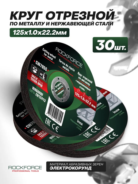 Отрезной диск RockForce RF-CW705S