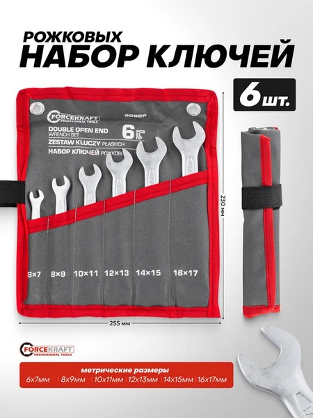 Набор ключей ForceKraft FK-5062P